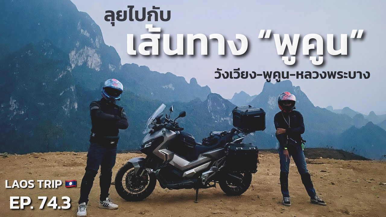 [EP.74.3] แว้นมอ'ไซค์ ไปหลวงพระบางบนเส้นทางพูคูนสุดโหด | X-ADV 750 LAOS TRIP 2,155 KM
