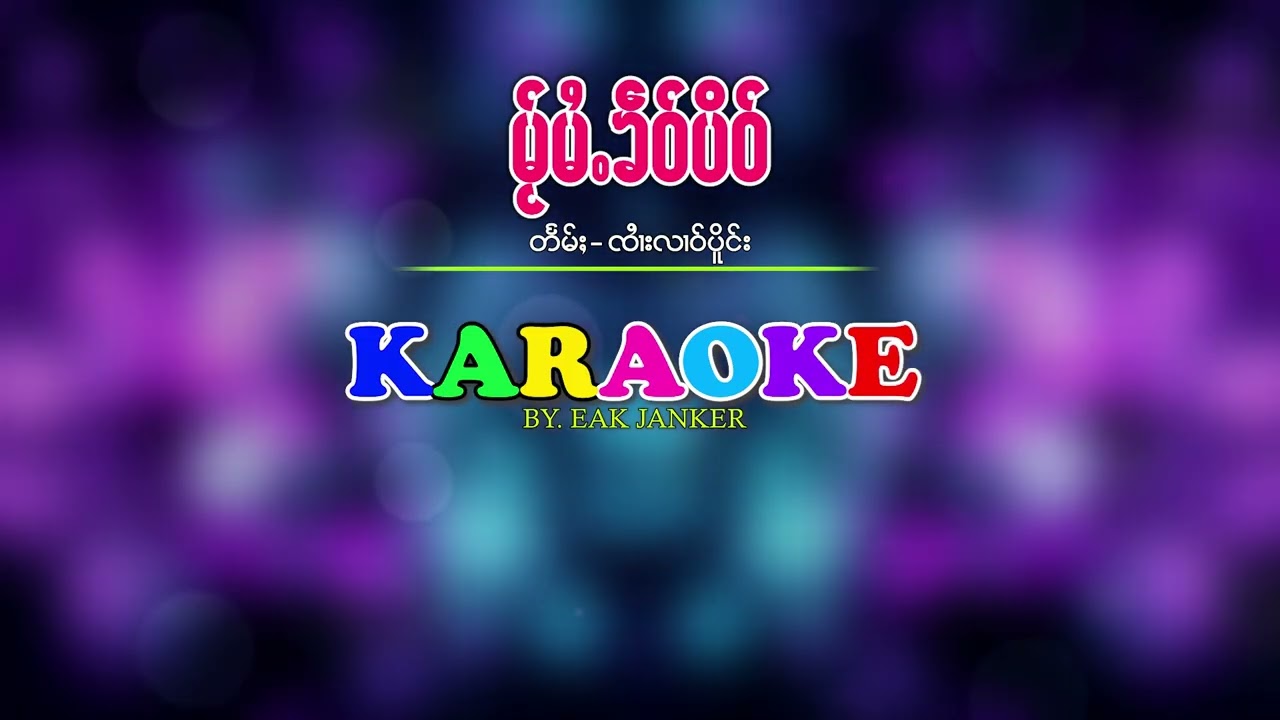 #karaoke #မ်ႂမႆႉၶဵဝ်ပိဝ် | တႅမ်ႈ-#ၸႆၢးလၢဝ်ပိူင်း | #ใบไม้เขียวบิ๋ว | #จายหลาวเปิง