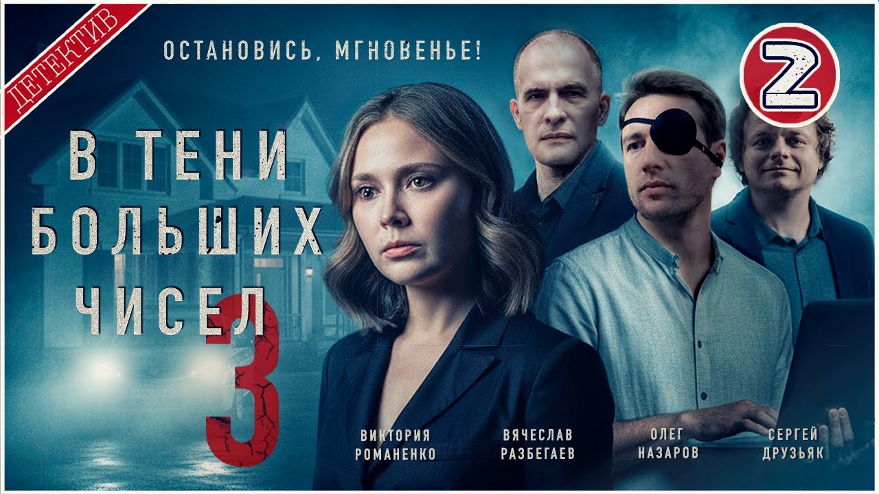В тени больших чисел 3. Остановись, мгновенье! (2025). 2 серия. Детективный сериал.