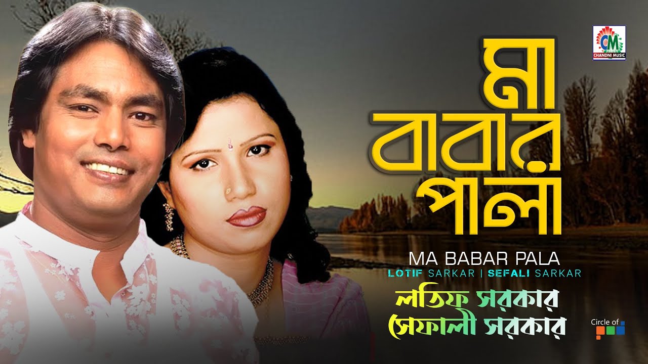 Latif Sarkar | Shefali Sarkar | Ma Babar Pala | মা - বাবার পালা | Chandni Music