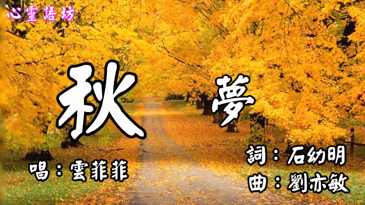 云菲菲的一曲《秋夢》超級好聽..............【聆聽好歌】