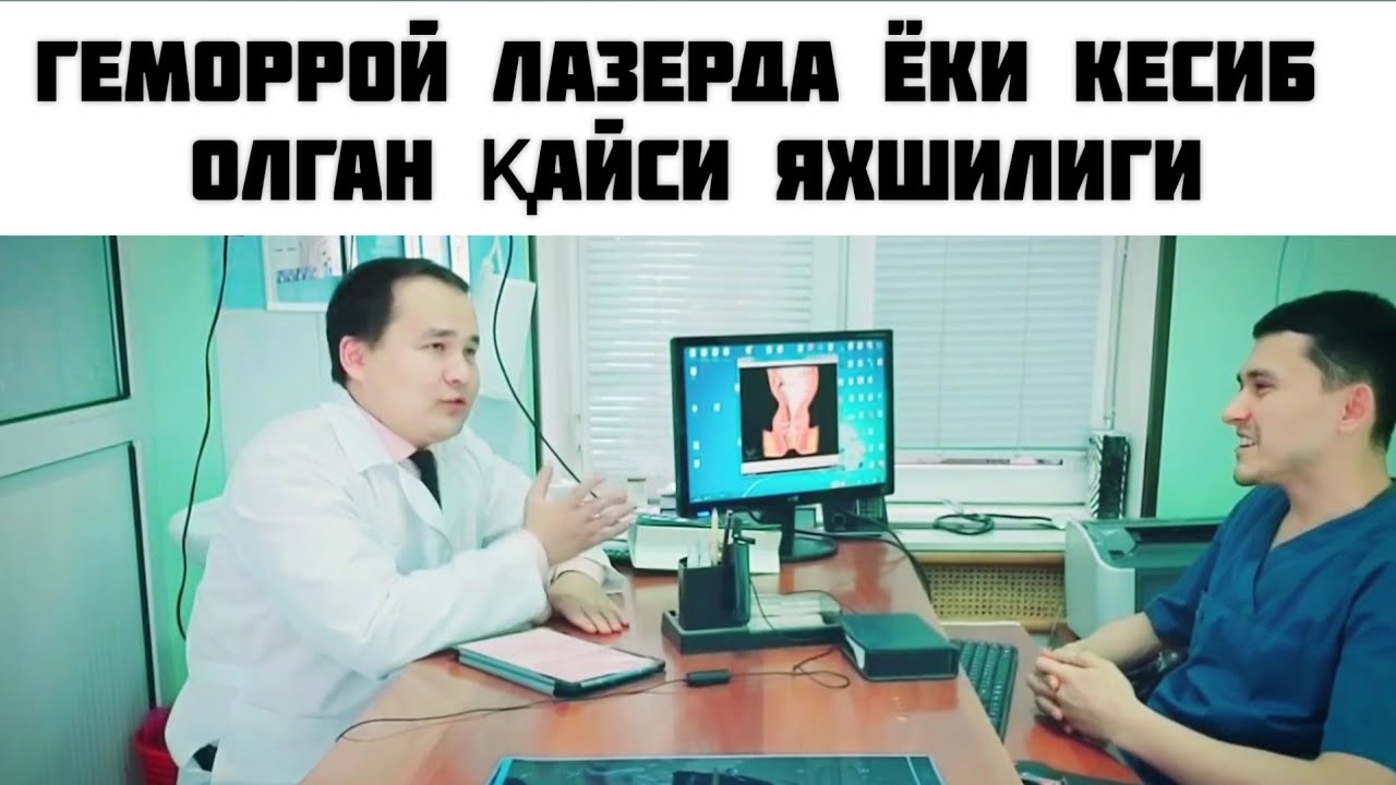 ГЕМОРРОЙ ҚАЧОН ЛАЗЕРДА ҚАЧОН КЕСИБ ОЛИНАДИ ВА НИМАГА САВОЛИГА ЖАВОБ
