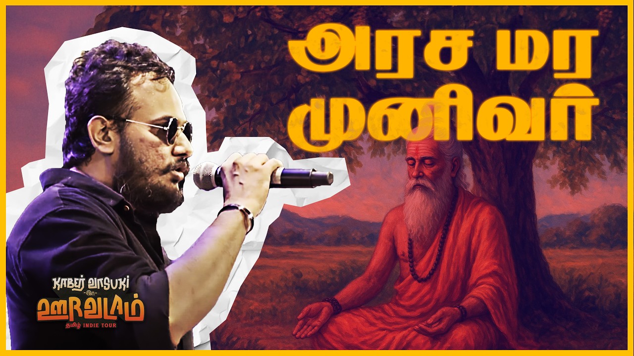 அரச மர முனிவர் &ndash; The Sage Under The Peepal Tree