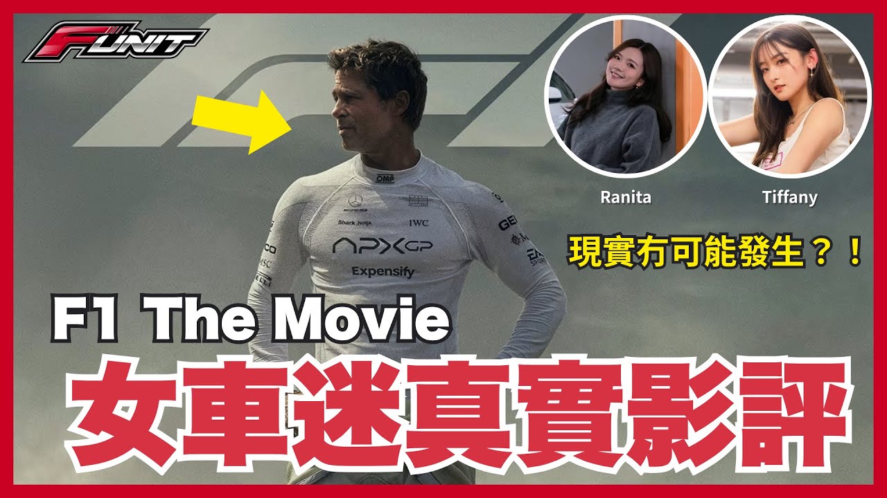 #Funit｜F1 女車迷睇《F1 The Movie》會尷尬？現實 vs 電影大比拼｜盤點 8 大不合理劇情！咸爺監製都救唔返？主持：Ranita / Tiffany