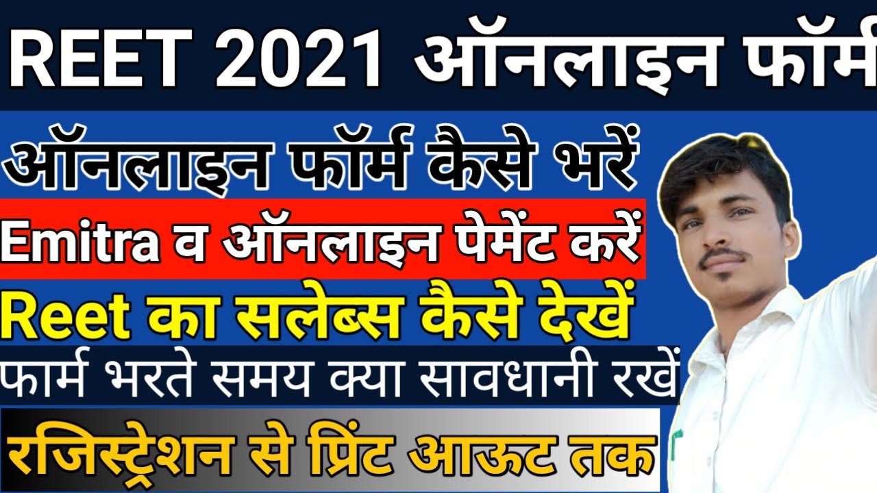 Reet 2021,reet ka form kaise bhare,reet form.reet online form,reet ka form emitra se kaise bhare