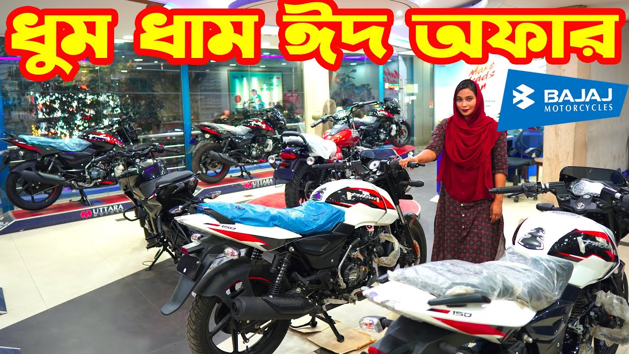 ধুম ধাম ঈদ অফারে Bajaj Bike Eid Offer Price in Bangladesh || Bajaj Collection