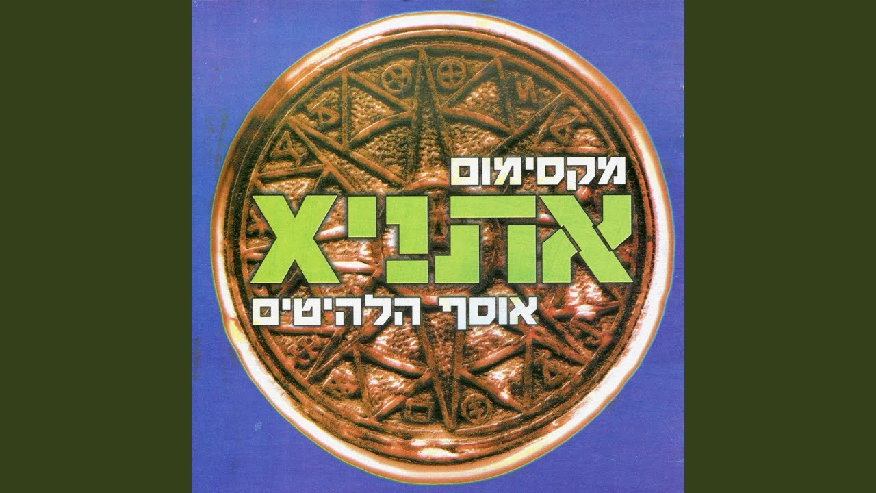 האהבה תנצח