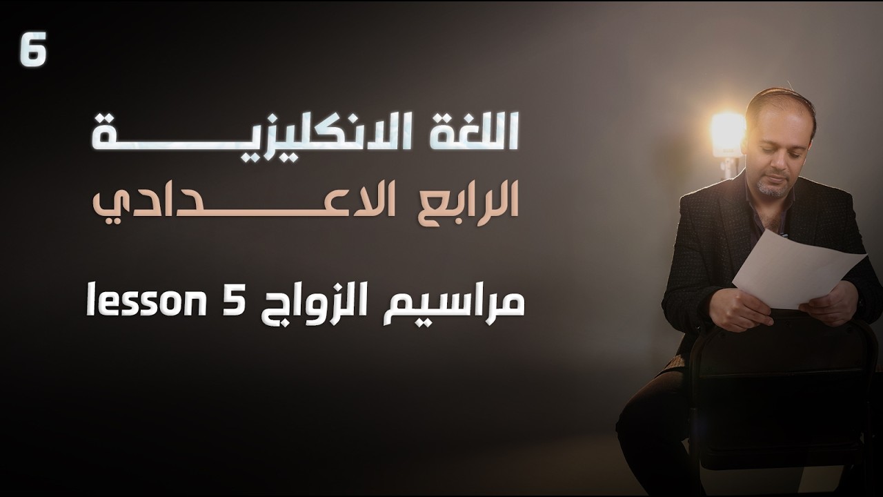 اللغة الإنجليزية - الرابع الإعدادي - اليونت الخامس - ( LESSON 5 مراسيم الزواج ) - 6