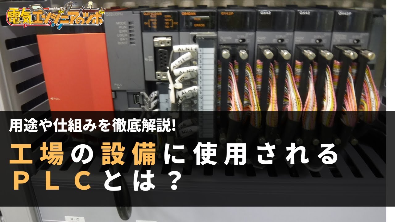 仕組みと用途を解説！工場の設備に使用されるPLCとは？
