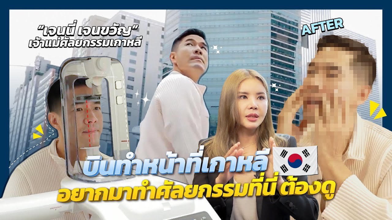 วู้ดดี้บินทำหน้าที่เกาหลีกับเจ้าแม่ศัลยกรรม! “เจนนี่ เจนขวัญ”