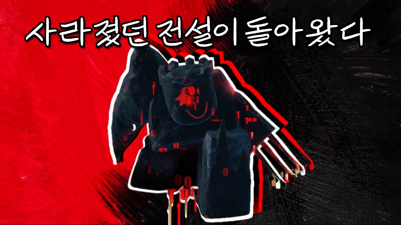 사라졌던 전설이 돌아왔다..