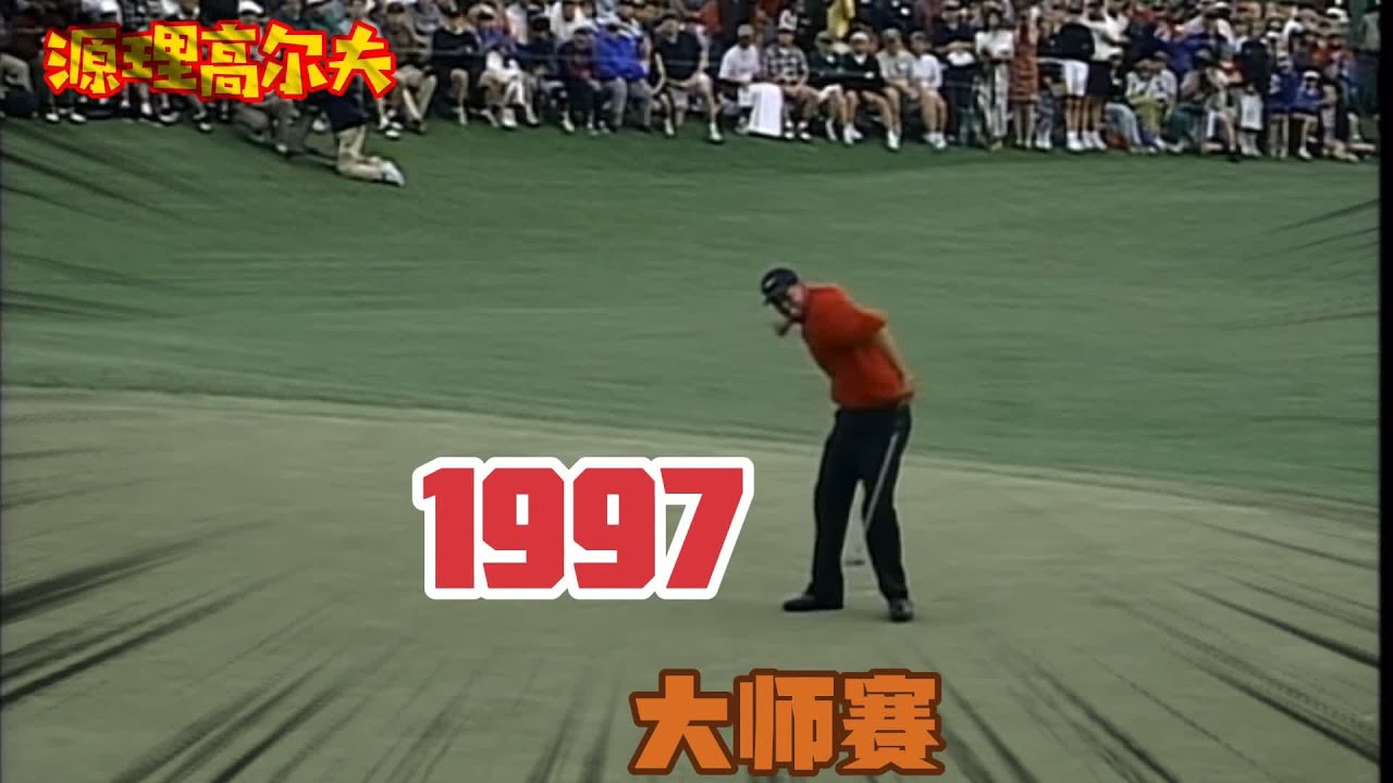 【源理高尔夫】传奇开始的地方，97年老虎大师赛大胜12杆夺冠