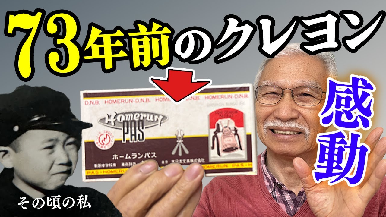 時を越える感動！柴崎おじいちゃんが73年前のクレヨンで描く