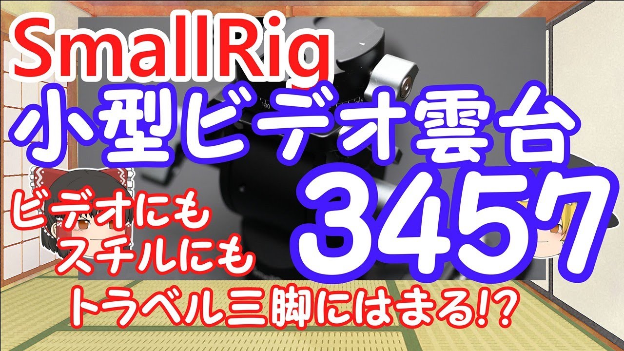 ビデオにもスチルにも便利に使える SmallRigの小型ビデオ雲台 3457【ゆっくり】