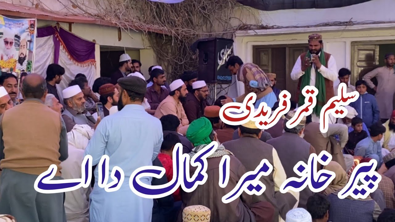 Peer khana Mera Kamal Da Ay By Saleem Qumer Faridi | New Kalam 2026 | عرس سید عبد الرشید گیلانی 