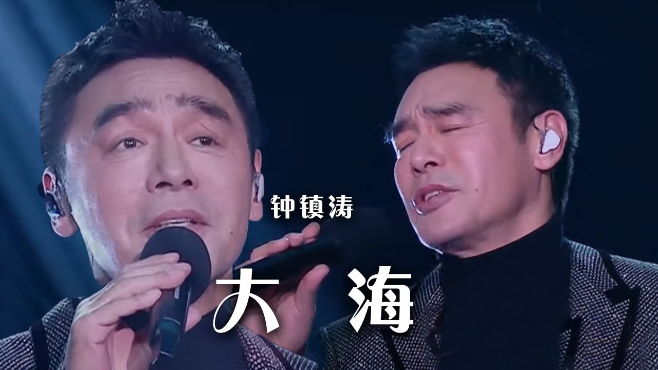 钟镇涛粤语演绎《大海》 真情歌声最动人！[精选中文好歌] | 中国音乐电视 Music TV