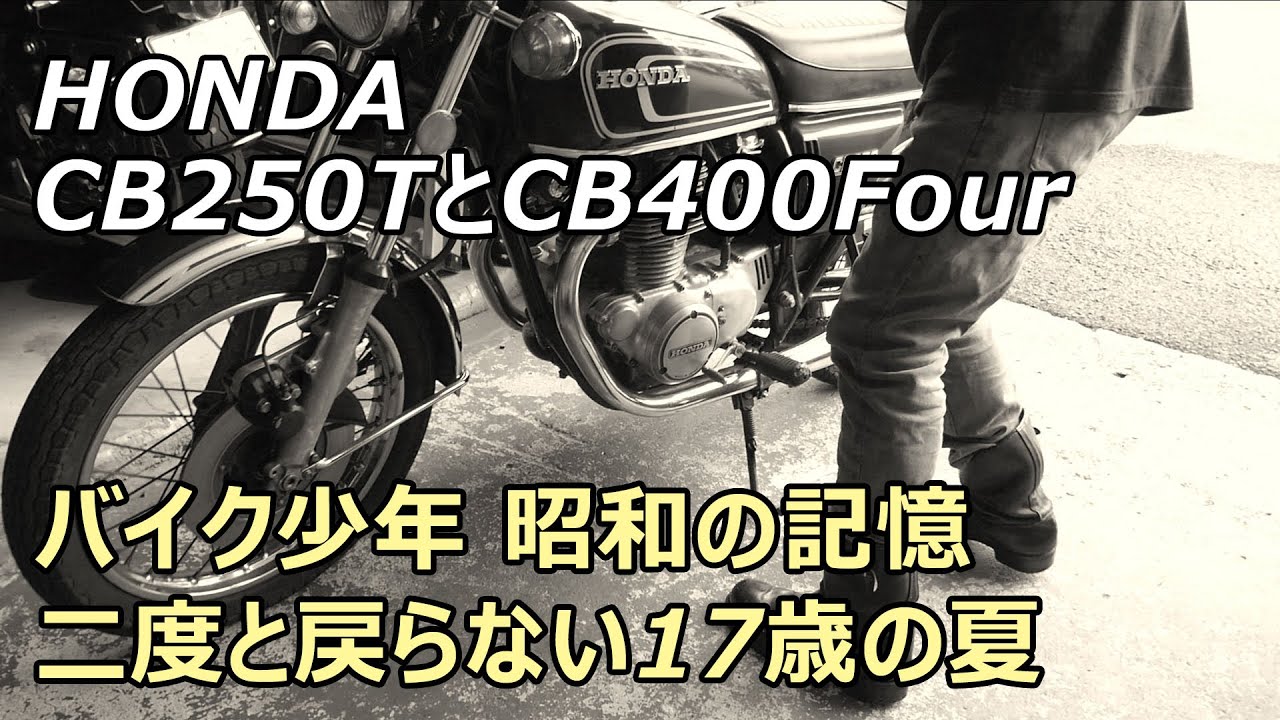 CB250TとCB400Four　二度と戻らない昭和の夏