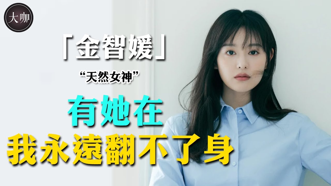 她曾是韓國最火辣的90後小花，顏值絲毫不輸宋慧喬，竟因一個錯誤決定人氣一落千丈！#大咖studio #金智媛 #金秀賢 #宋慧喬 #我的解放日誌 #宋仲基