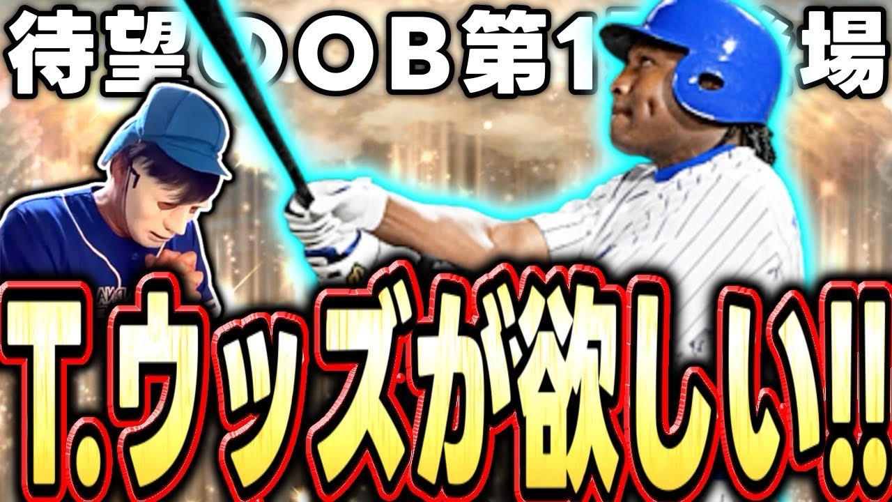 【OB1弾】T.ウッズが欲しすぎる横浜純正一筋男の神引きを刮目せよ！#プロスピA#OB1弾#シンドウ君