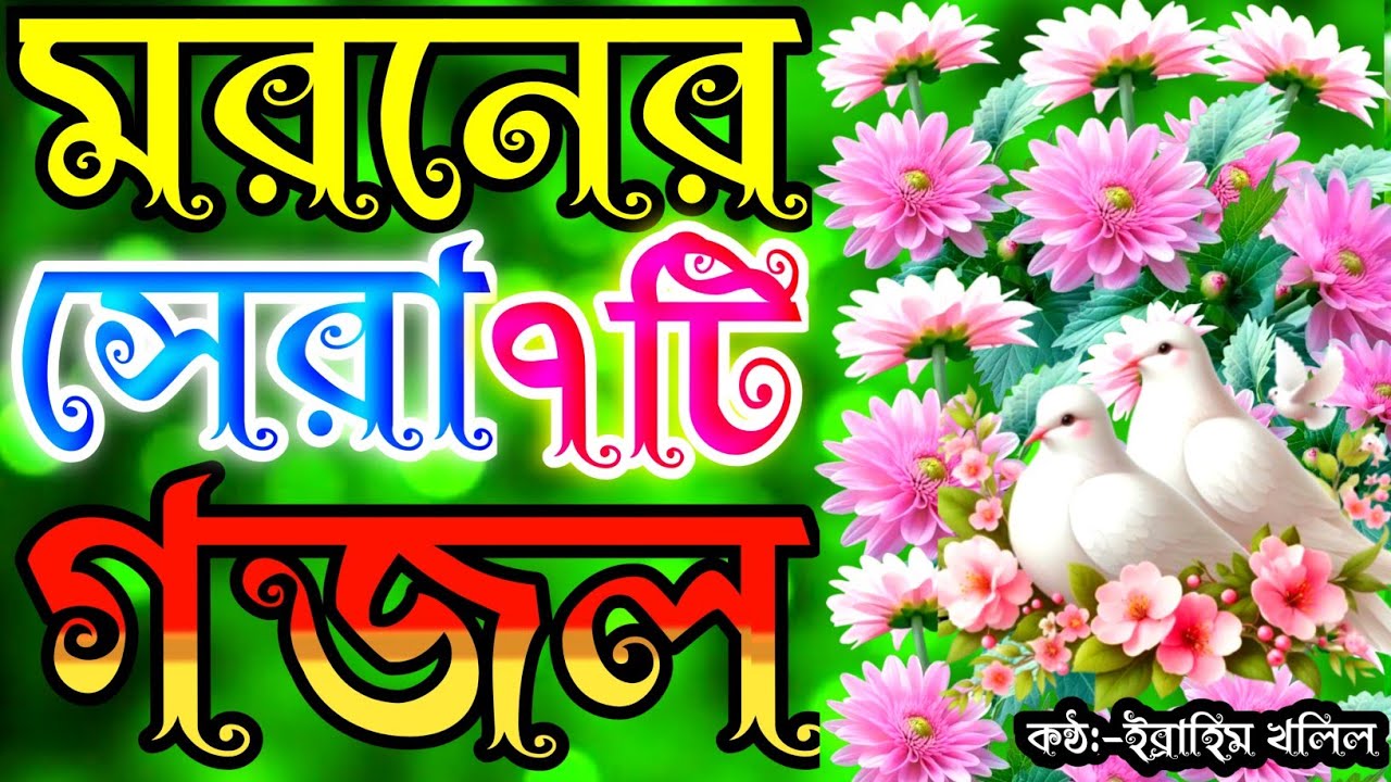 খুব দুঃখের দুই চোখে পানি আসার সেরা সাতটি | new gojol | gojol | new islamic song | bangla gojol | গজল