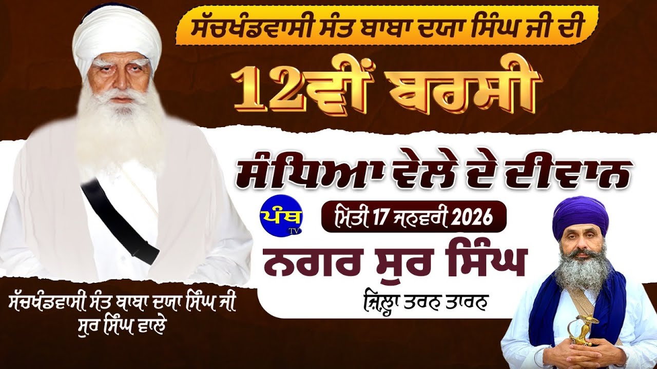 12ਵੀ ਬਰਸੀ ਸੱਚਖੰਡ ਵਾਸੀ ਸੰਤ ਬਾਬਾ ਦਯਾ ਸਿੰਘ ਜੀ ਨਗਰ ਸੁਰ ਸਿੰਘ ਜ਼ਿਲਾ ਤਰਨਤਾਰਨ #panthtv #sursingh