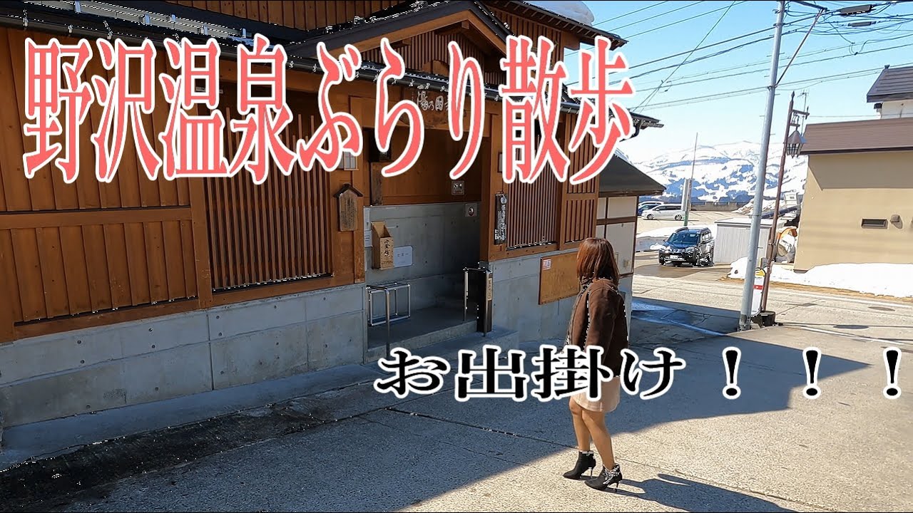 【お出掛け】今回のお出掛けは、野沢温泉ぶらり散歩！日常性格からの脱出感が半端無かった！WWW