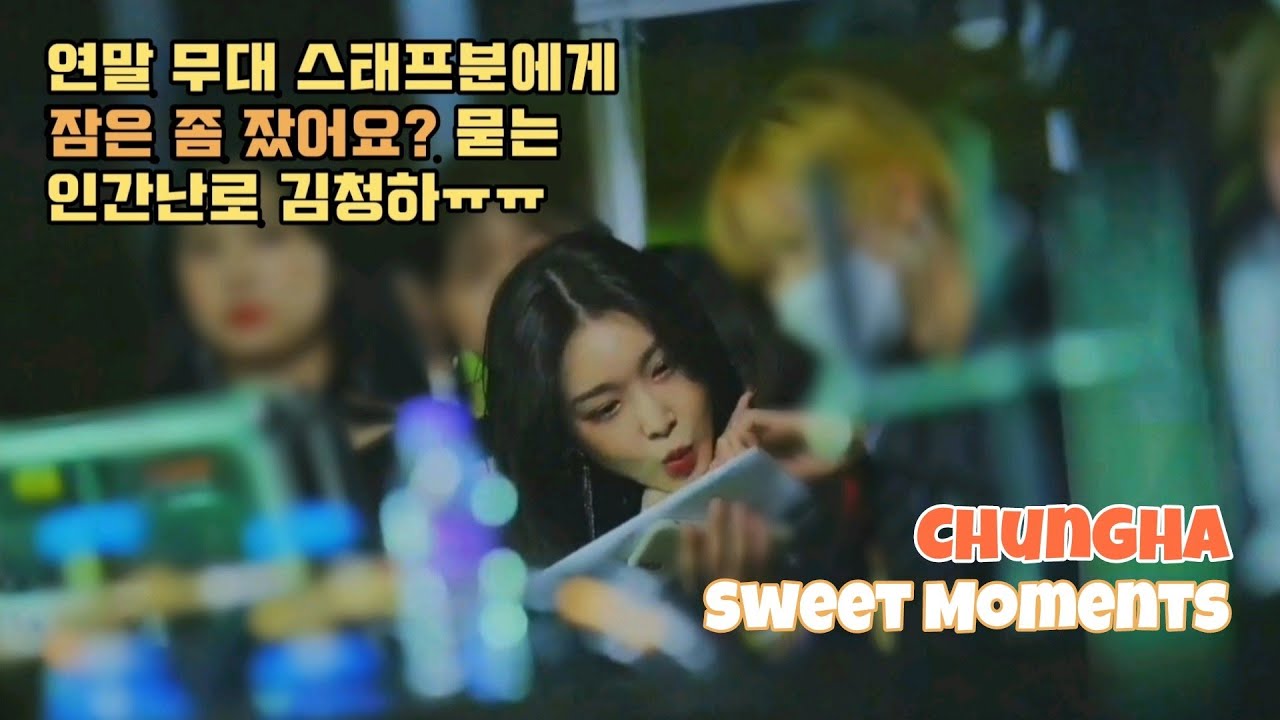 [청하] 따뜻한 인간 난로 청하 증거짤 모음 (ChungHa)