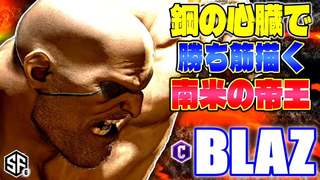 【スト6】鋼の心臓で勝ち筋描く南米の帝王 Blaz (サガット) 【ストリートファイター6】