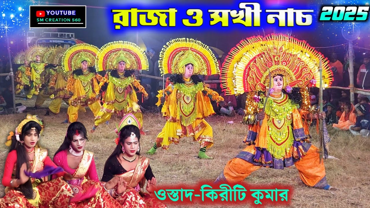 কিরীটি কুমারের সুপার রাজা ও সখী নাচ🤷🏼‍♂️Kiriti Kumar Raja o Sokhi Nach@SM_CREATION_560