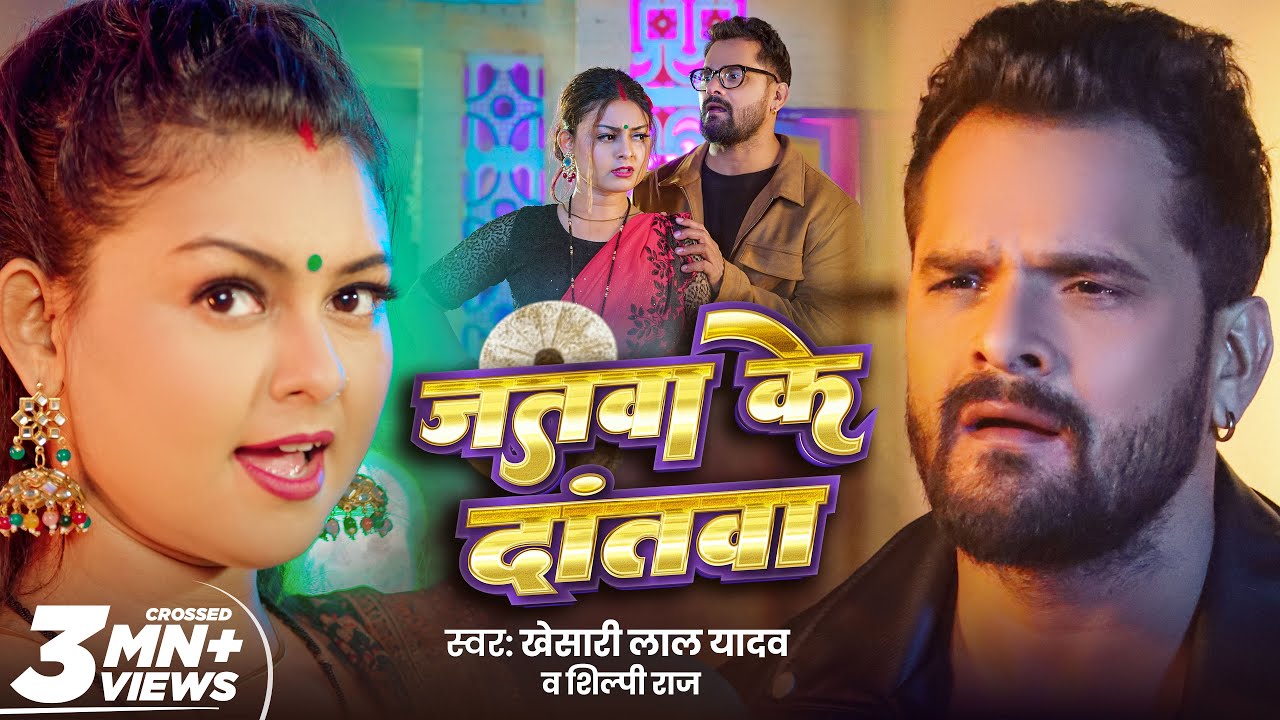 #Video - #Khesari Lal Yadav | जतवा के दांतवा | Shilpi Raj | Jatwa Ke Dantwa | New Bhojpuri Song 2025