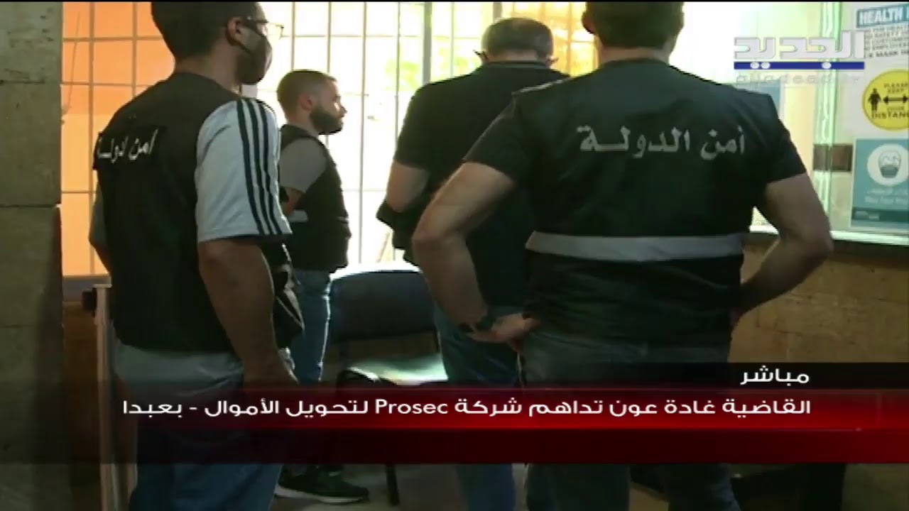 القاضية غادة عون تداهم شركة Prosec لتحويل الأموال