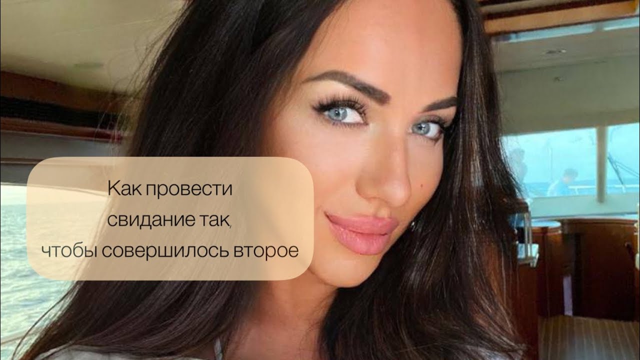 Как провести свидание так чтобы совершилось второе