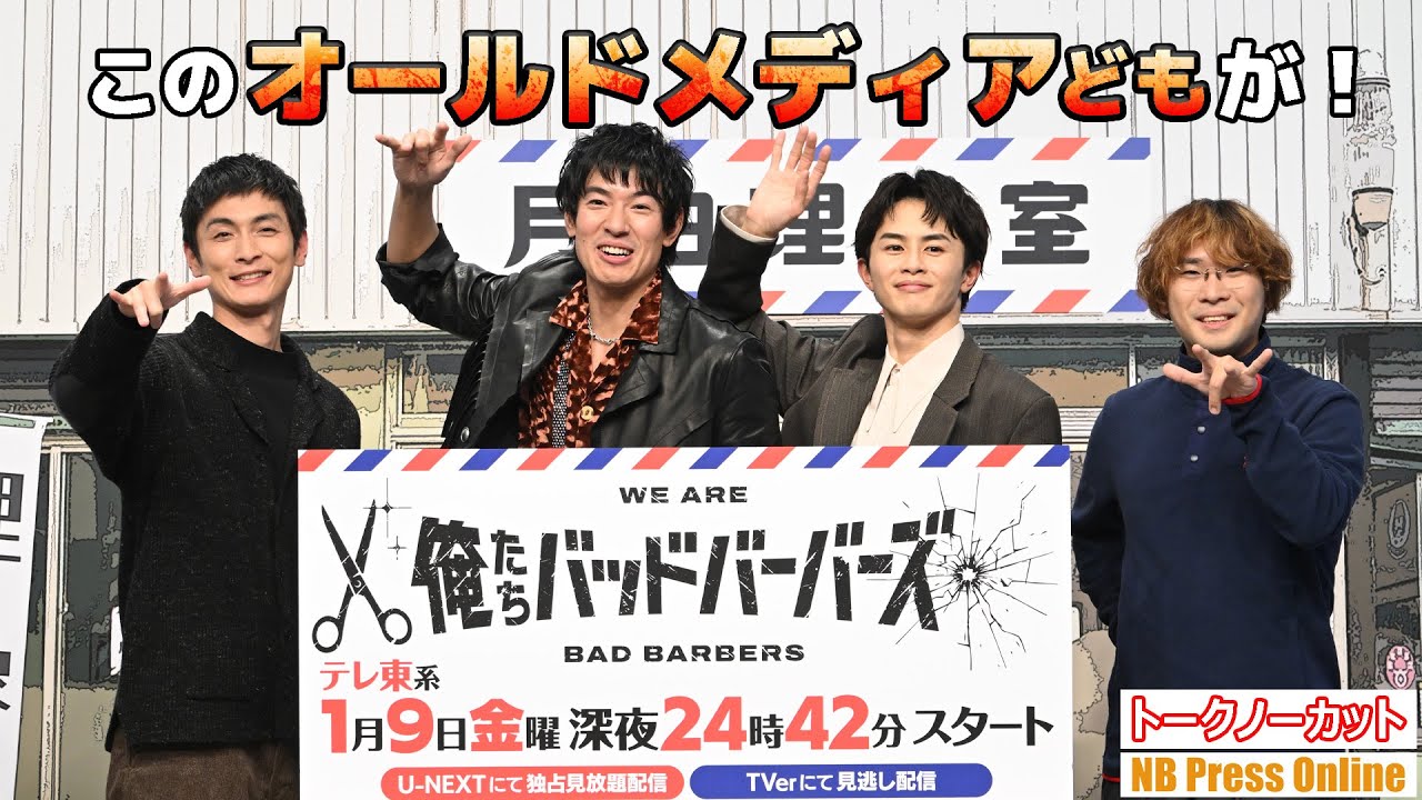 「このオールドメディアどもが！」中島歩×草川拓弥×ベビわる阪元監督アクションコメディードラマ「俺たちバッドバーバーズ」記者会見【トークノーカット】