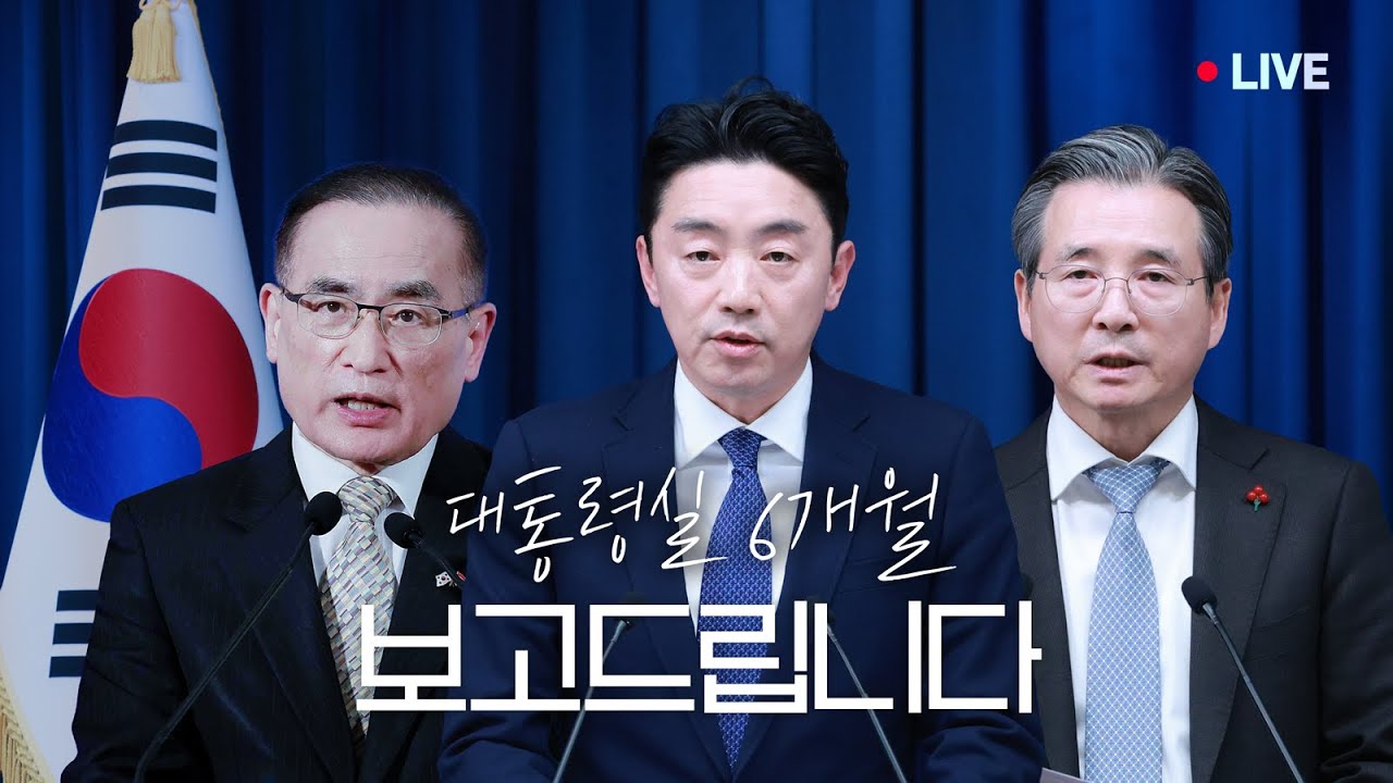 [LIVE] 3실장 및 수석비서관 '대통령실 6개월 성과 간담회'