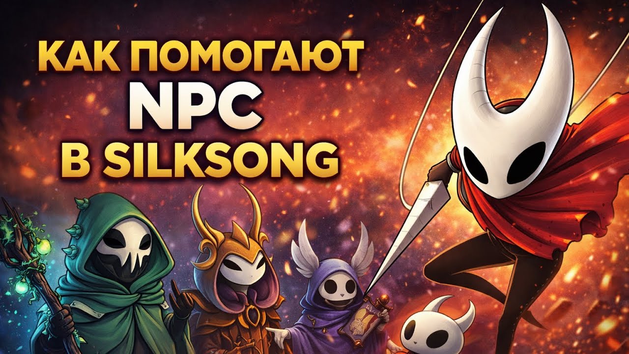 Как помогают Неписи в Hollow Knight: Silksong