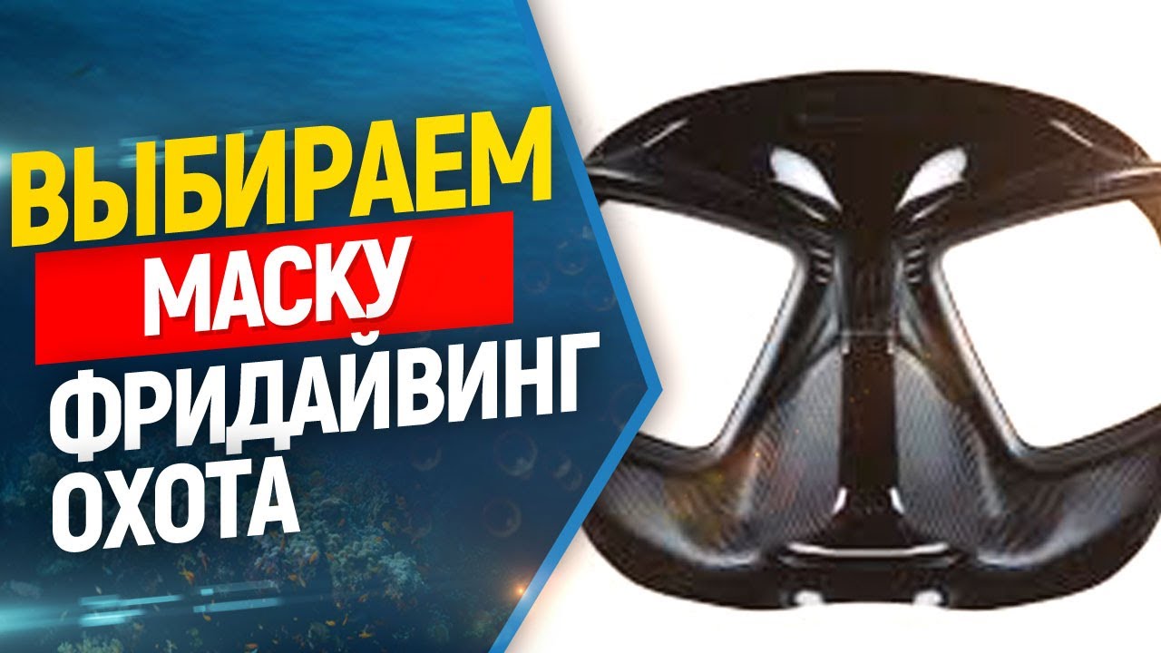 🎯Самые популярные маски для фридайвинга и подводной охоты.