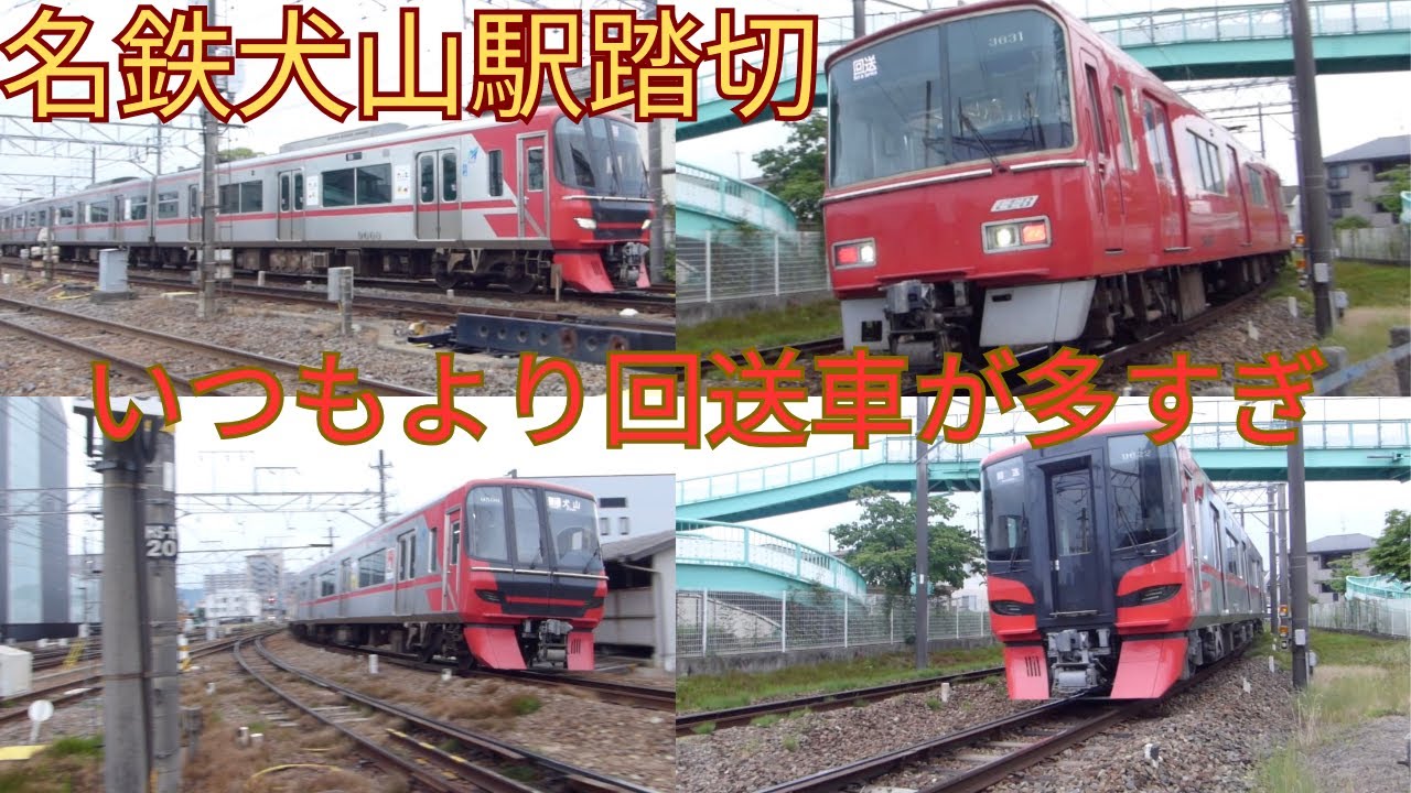 名鉄犬山駅の踏切いつもより回送車が多すぎる！#鉄道 #回送列車 #train #railway #名鉄 #電車 #名鉄犬山線#回送車