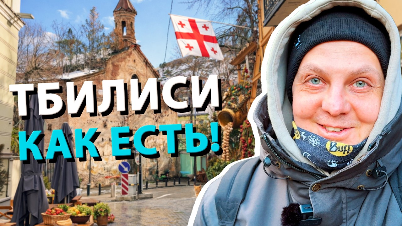 Это что за ЧУДО-ГОРОД? Тбилиси зимой.