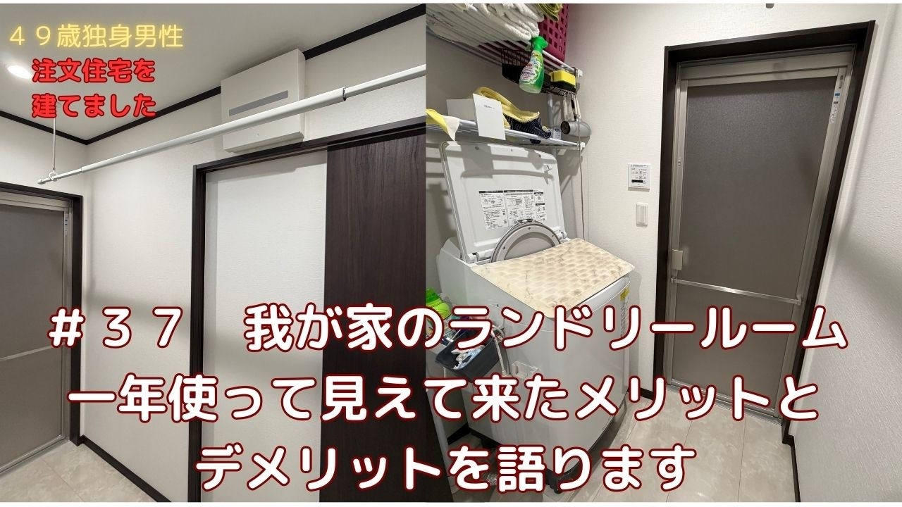 【注文住宅】＃３７　我が家のランドリールーム　一年使って見えて来たメリットとデメリットを語ります【ランドリールーム】