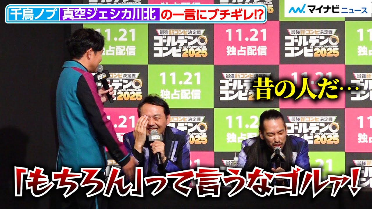 【ゴールデンコンビ】千鳥ノブ、真空ジェシカ川北の&ldquo;もちろん&rdquo;にブチギレ！？&ldquo;大暴れ&rdquo;な記者会見で会場爆笑『最強新コンビ決定戦 THE ゴールデンコンビ 2025』 配信記念イベント
