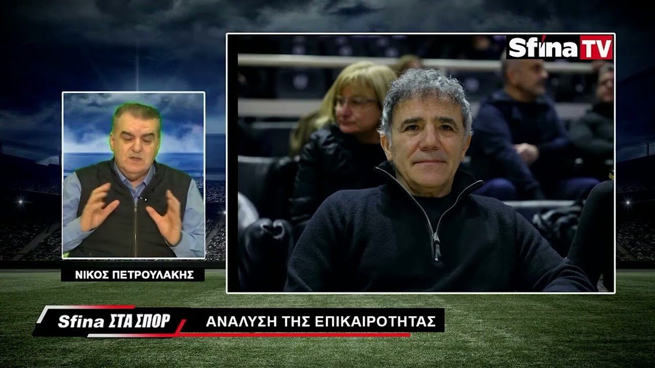 Η αλήθεια για την ένταση Μυστακίδη - Α.Σ. ΠΑΟΚ. (06/02/2026)