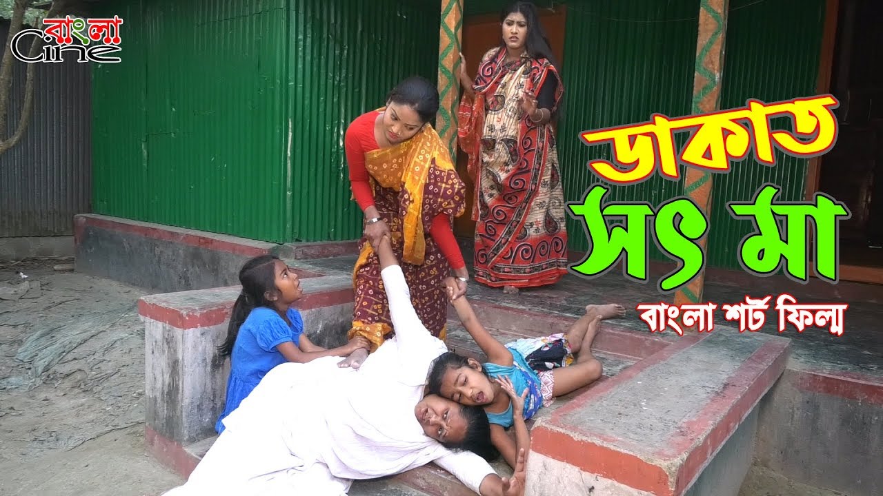 ডাকাত সৎ মা  -জীবন বদলে দেয়া একটি শর্টফিল্ম 