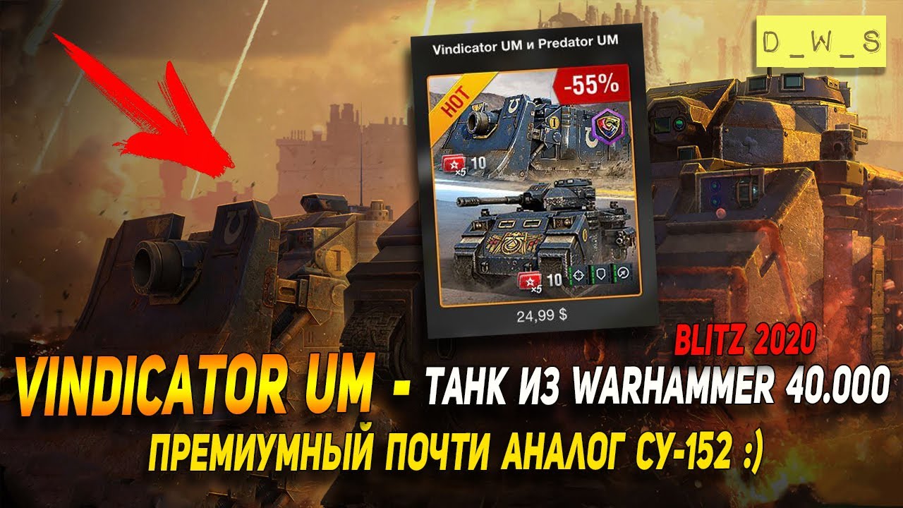 Vindicator UM - премиумный почти аналог СУ-152 в Wot Blitz | D_W_S