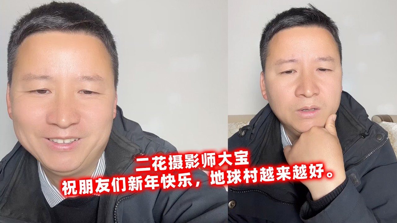 二花摄影师大宝，祝朋友们新年快乐，地球村越来越好。