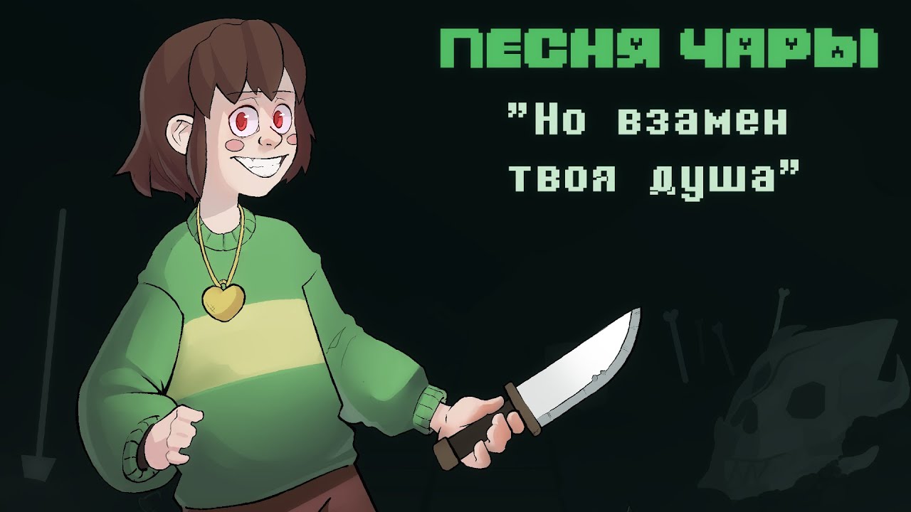 Undertale - Песня Чары 