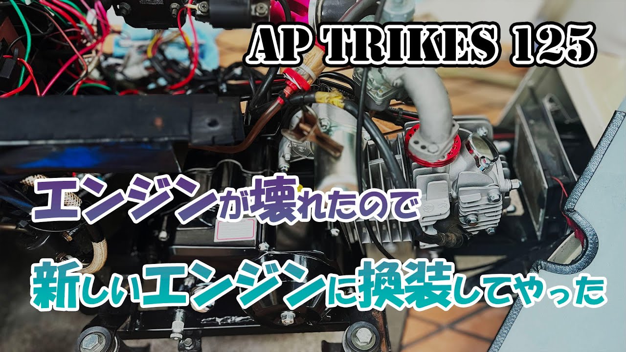 APTrikes125 エンジン故障で交換を余儀なくされた素人が頑張ってエンジンを交換する動画
