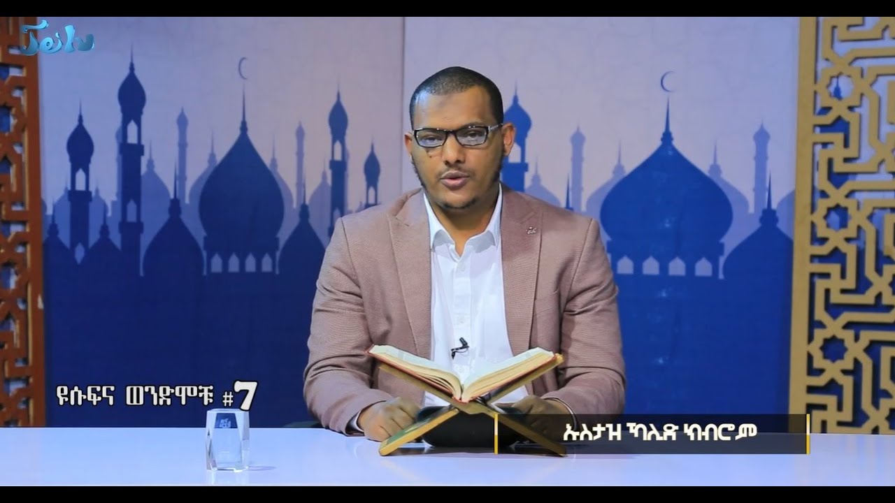 ቢላል ሾው፡ ዩሱፍ እና ወንድሞቹ  ክፍል 7 /// Bilal Show Yususf Ena WendMochu Ep 7