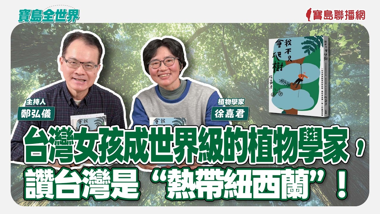 【寶島全世界】台灣女孩成世界級的植物學家，讚台灣是“熱帶紐西蘭”！ 來賓：徐嘉君 植物學家｜主持人：鄭弘儀 ｜2026/02/16