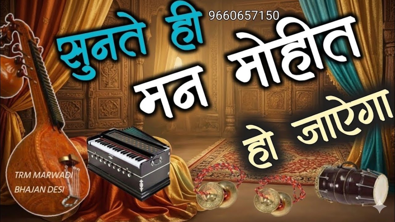 मारवाड़ी भजन || सिमरू देवी शारदा ~ मारवाड़ी भजन देसी | gomaram Mayal | marwadi Desi bhajan mp3