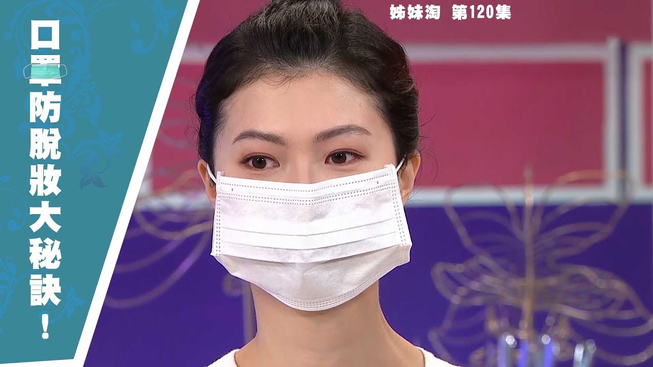 姊妹淘｜口罩防脫妝大秘訣！！｜化妝｜吳若希